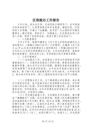 区效能办工作报告