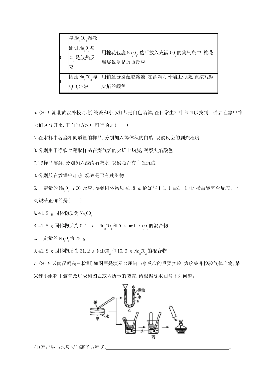 广东省2021版高考化学一轮复习课时规范练6钠及其重要化合物(含解析)新..._第2页
