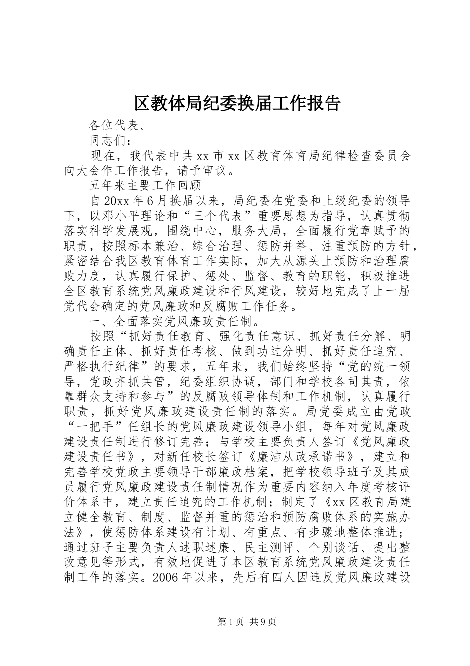 区教体局纪委换届工作报告_第1页