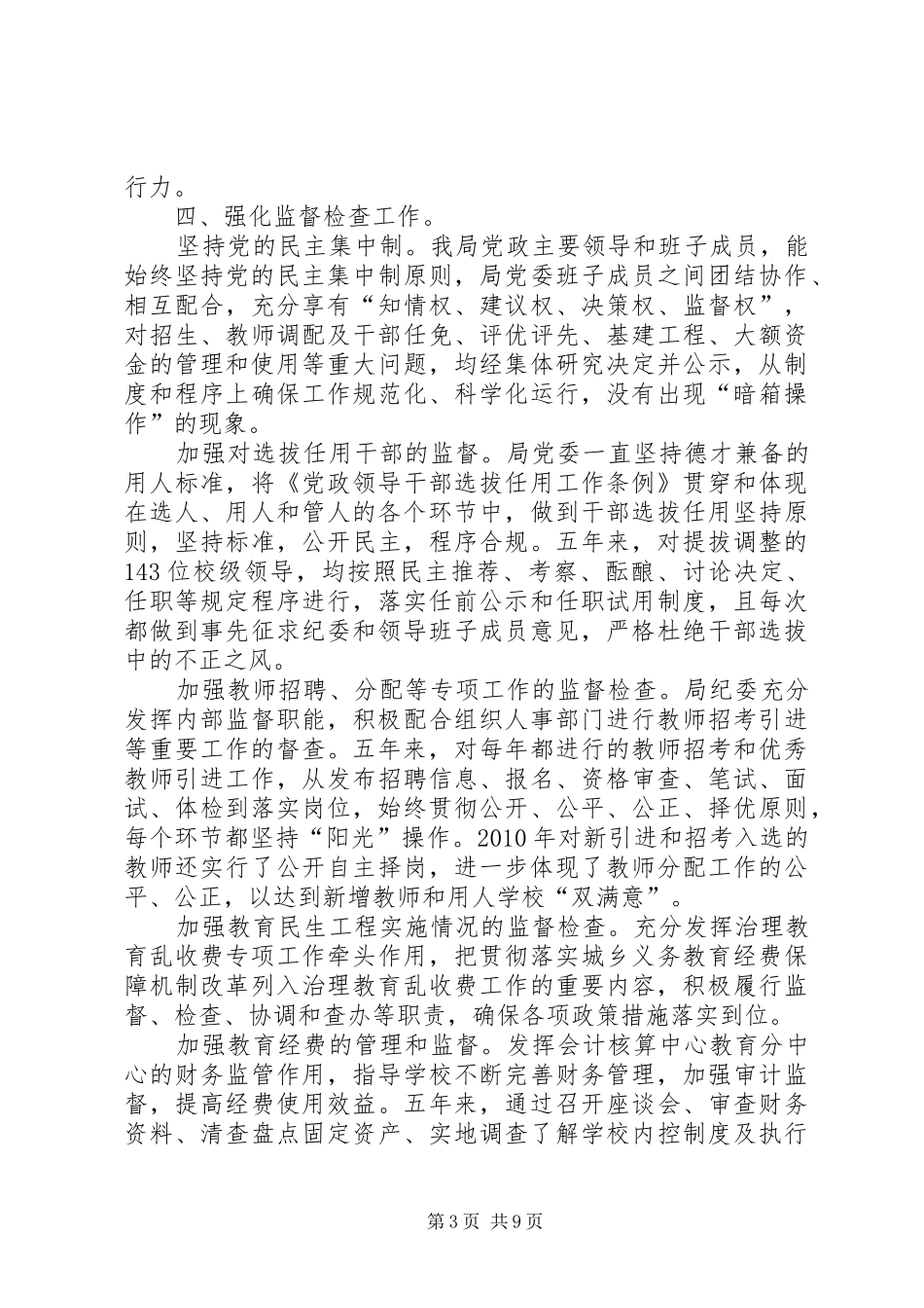 区教体局纪委换届工作报告_第3页