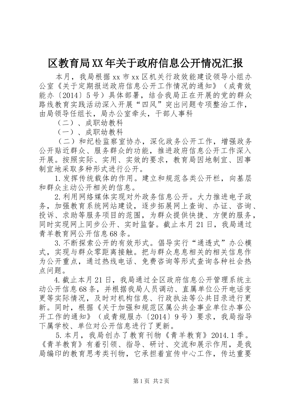 区教育局XX年关于政府信息公开情况汇报_第1页