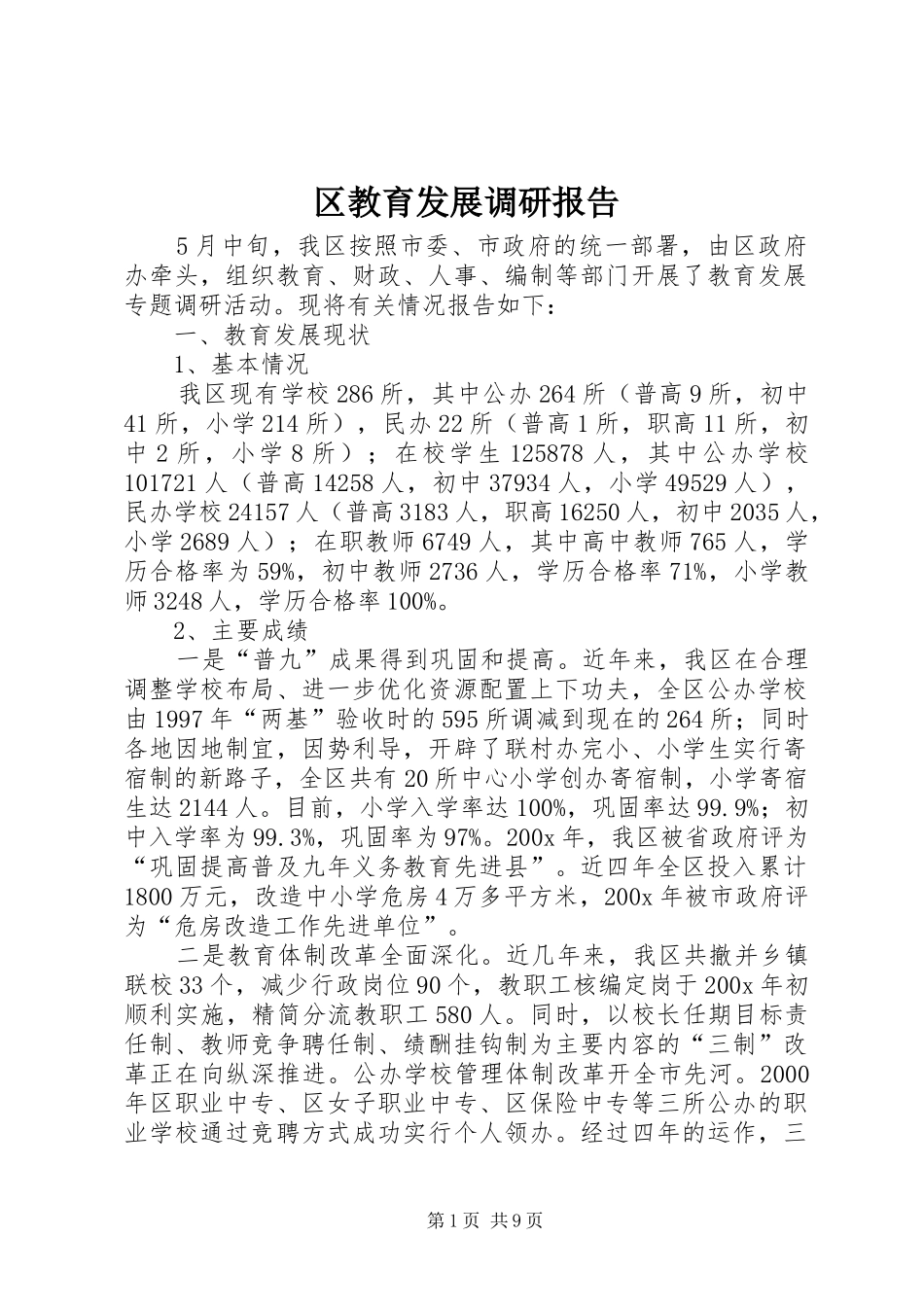 区教育发展调研报告_第1页