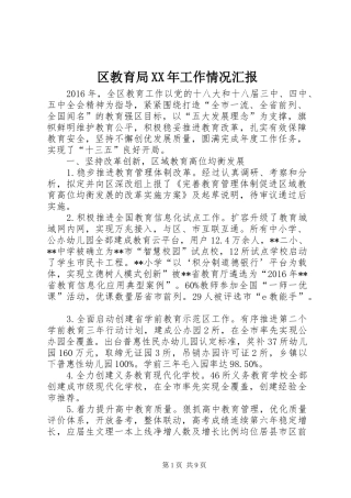 区教育局XX年工作情况汇报