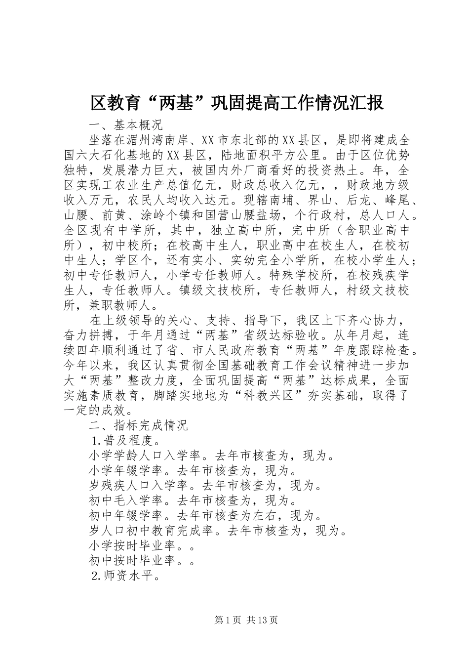 区教育“两基”巩固提高工作情况汇报_第1页