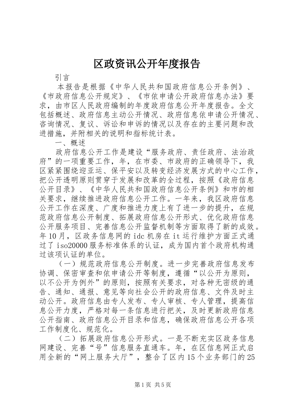 区政资讯公开年度报告_第1页