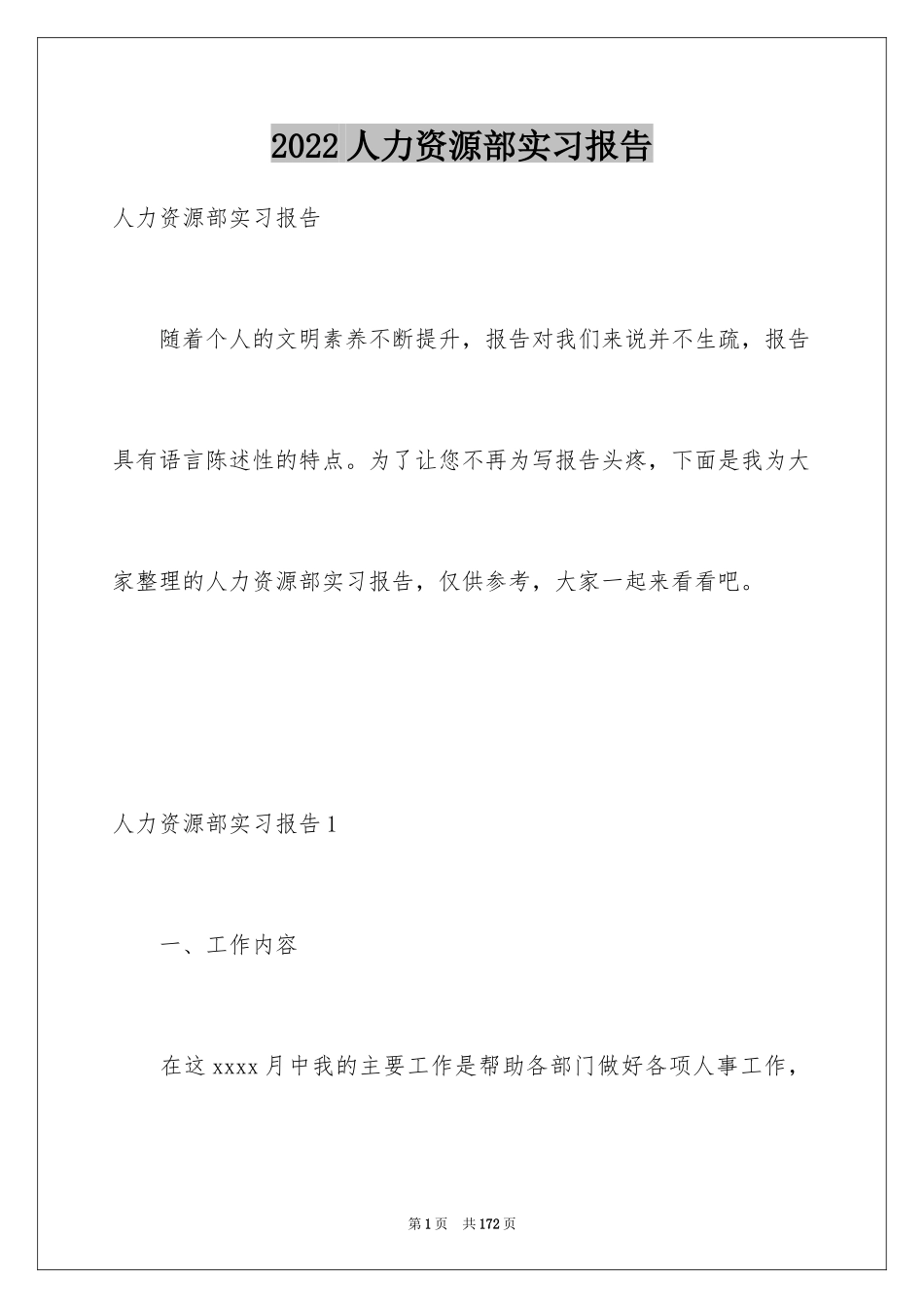 2024人力资源部实习报告_3_第1页