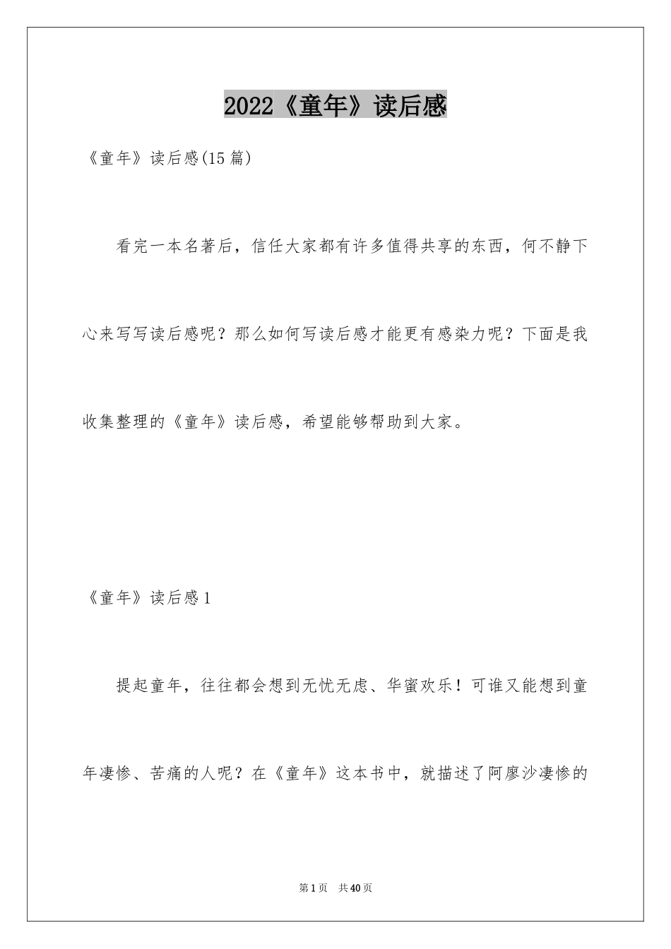 2024《童年》读后感_87_第1页