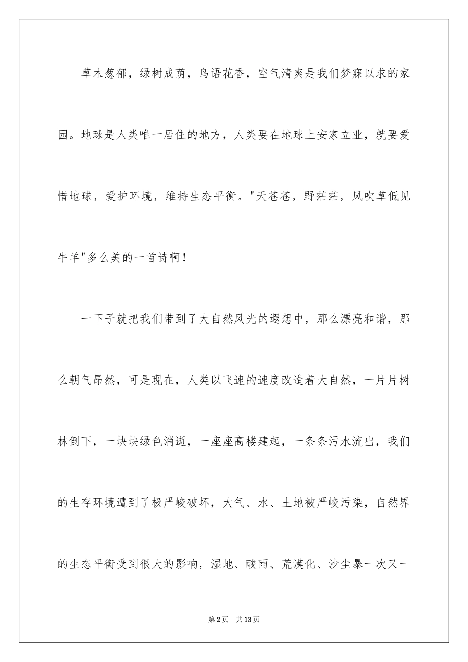 2024以爱护公物为主题的演讲稿_6_第2页