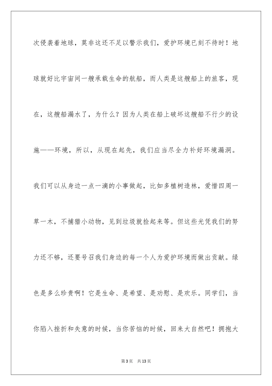 2024以爱护公物为主题的演讲稿_6_第3页