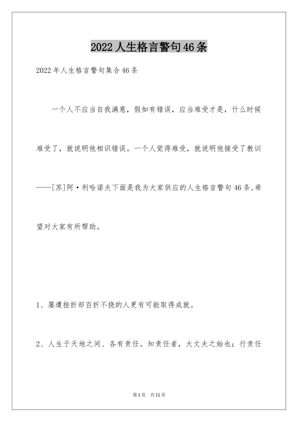 2024人生格言警句46条_1_第1页