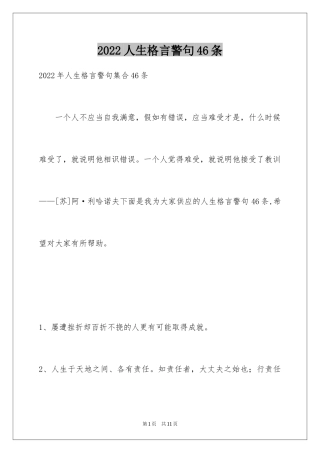 2024人生格言警句46条_1