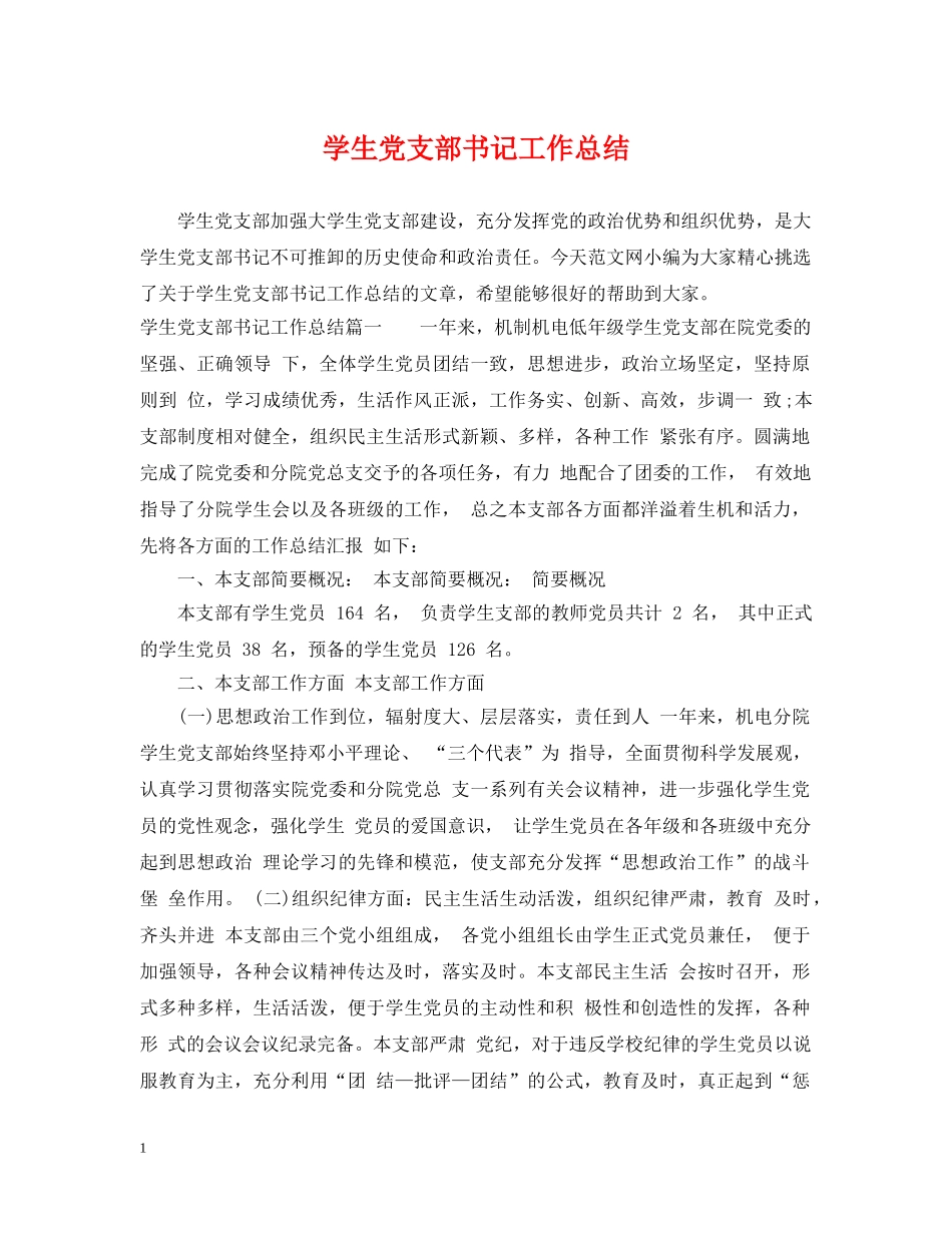 学生党支部书记工作总结 _第1页