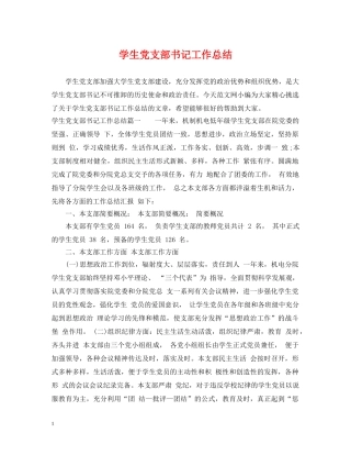 学生党支部书记工作总结 