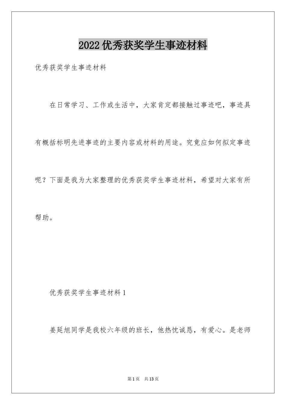 2024优秀获奖学生事迹材料_第1页