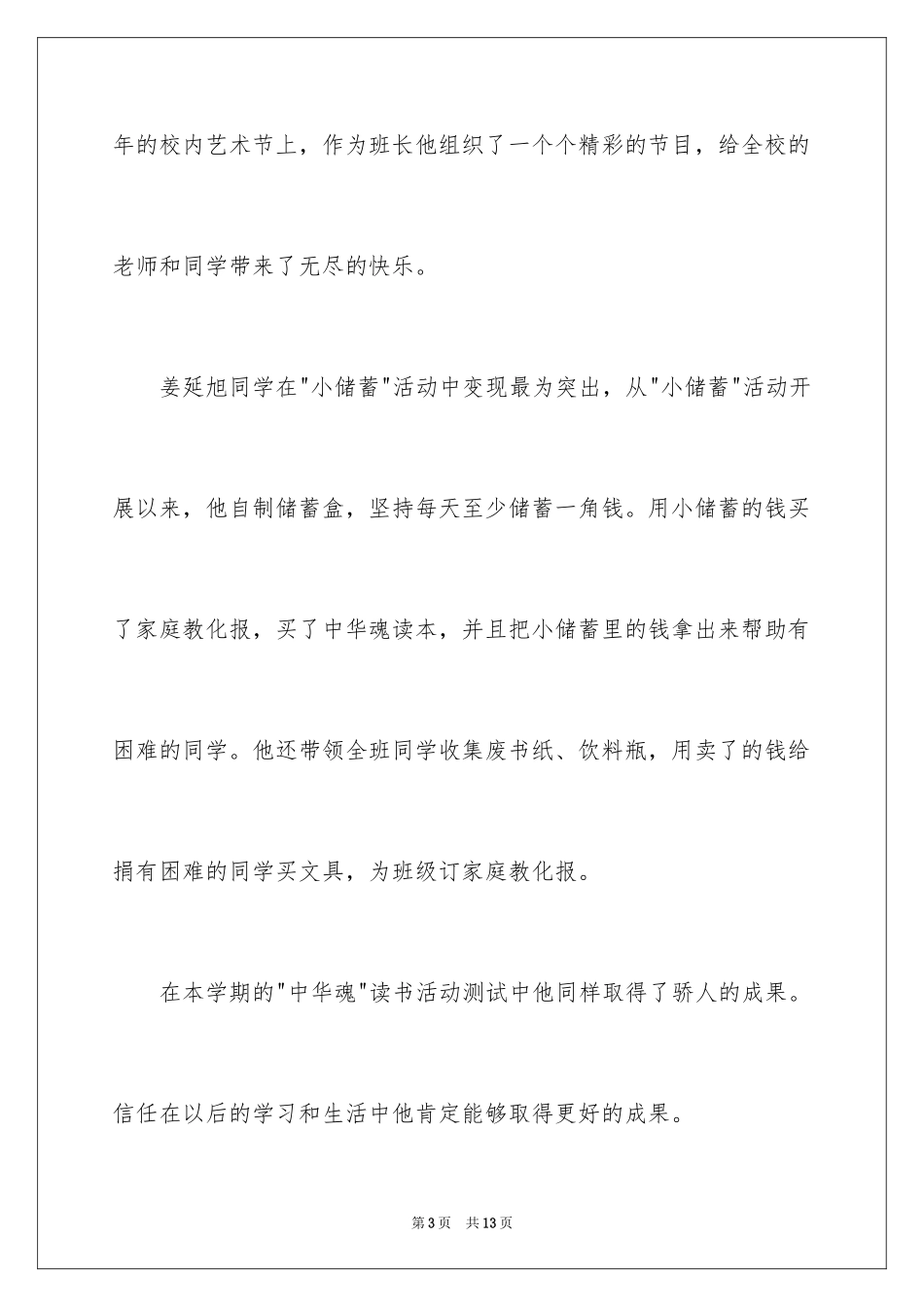 2024优秀获奖学生事迹材料_第3页