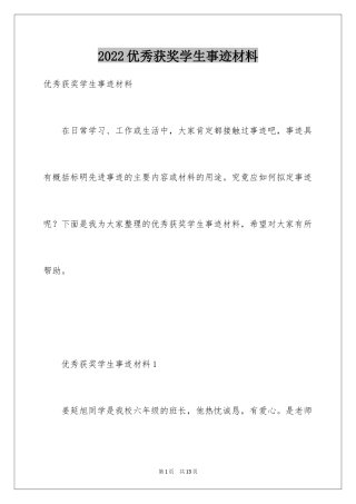 2024优秀获奖学生事迹材料
