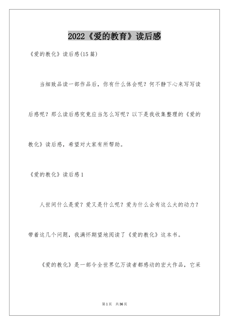 2024《爱的教育》读后感_38_第1页