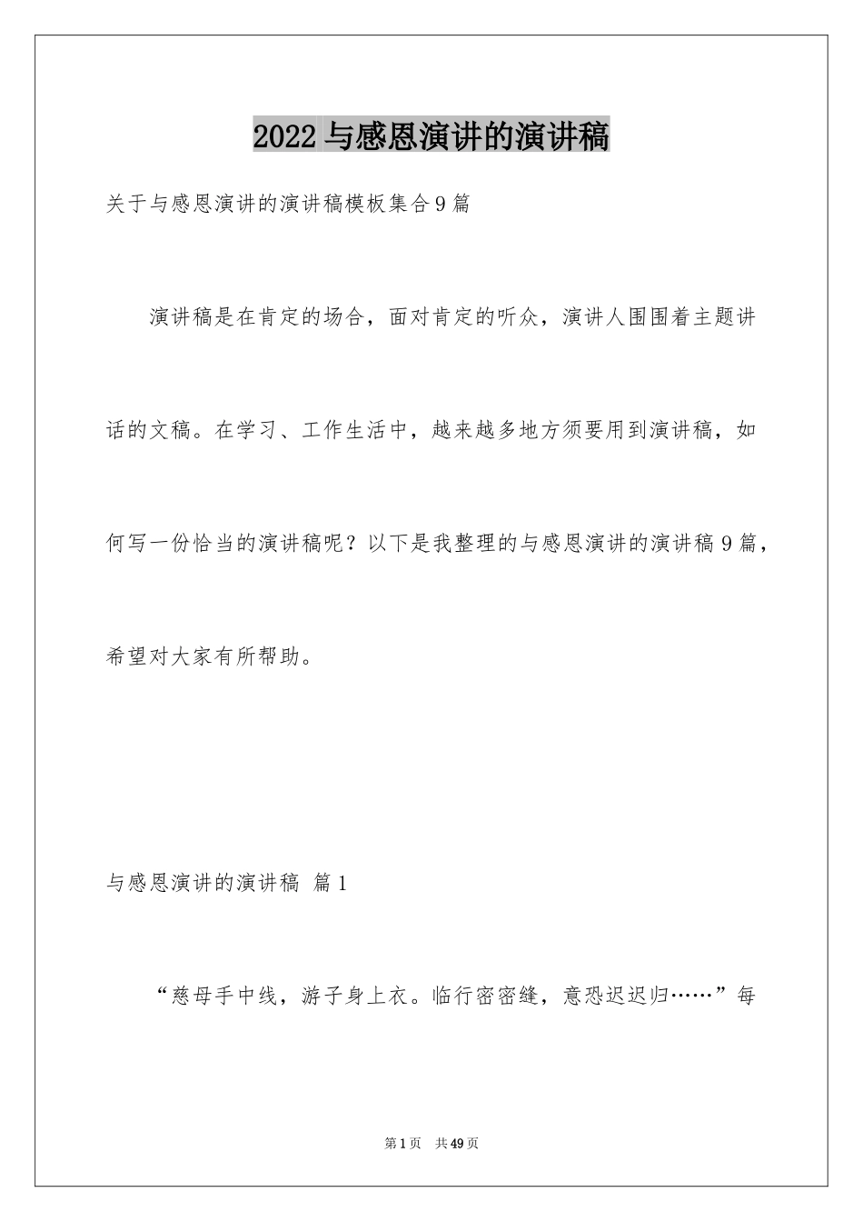 2024与感恩演讲的演讲稿_573_第1页