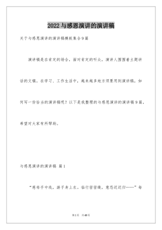 2024与感恩演讲的演讲稿_573
