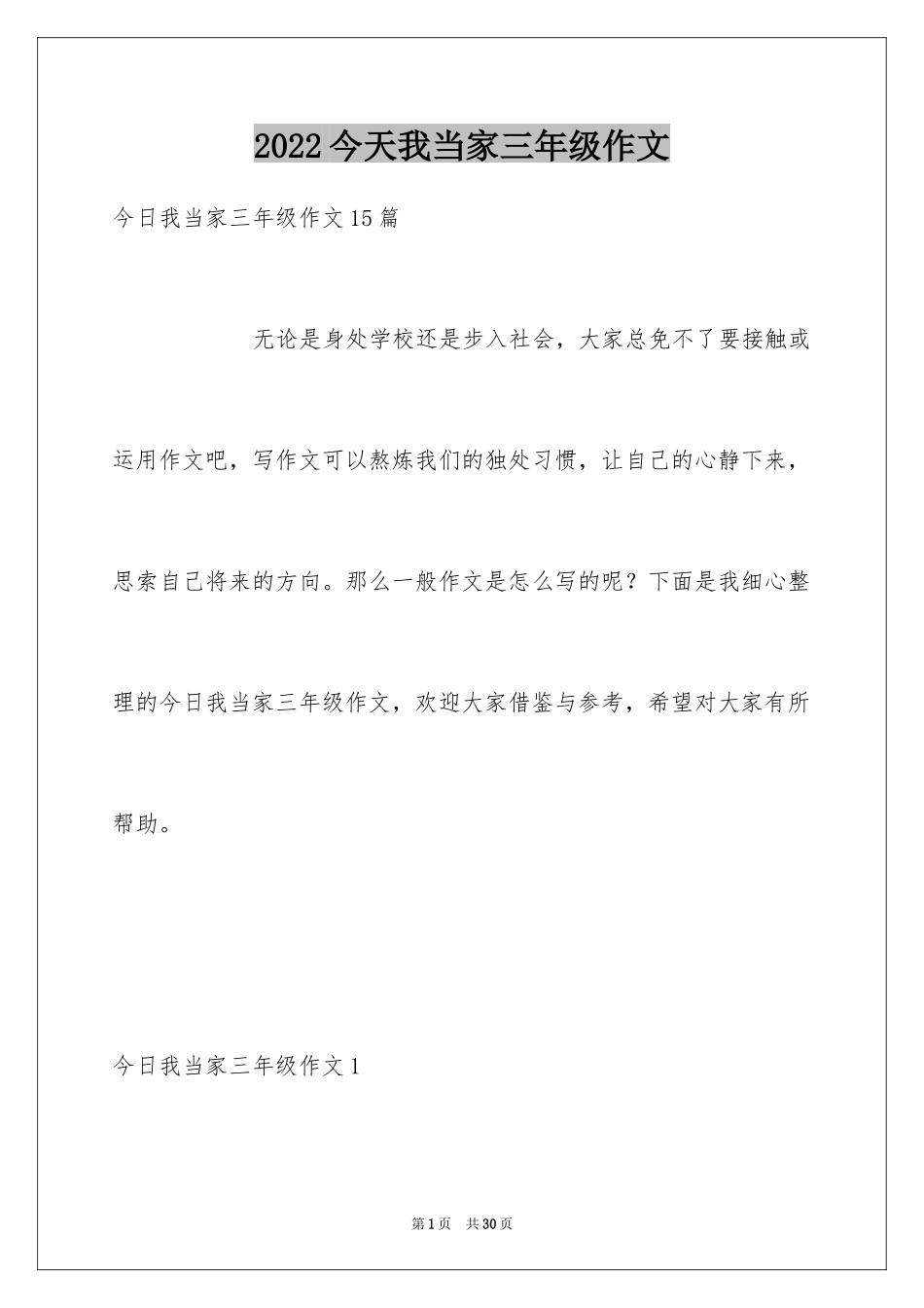 2024今天我当家三年级作文_3_第1页