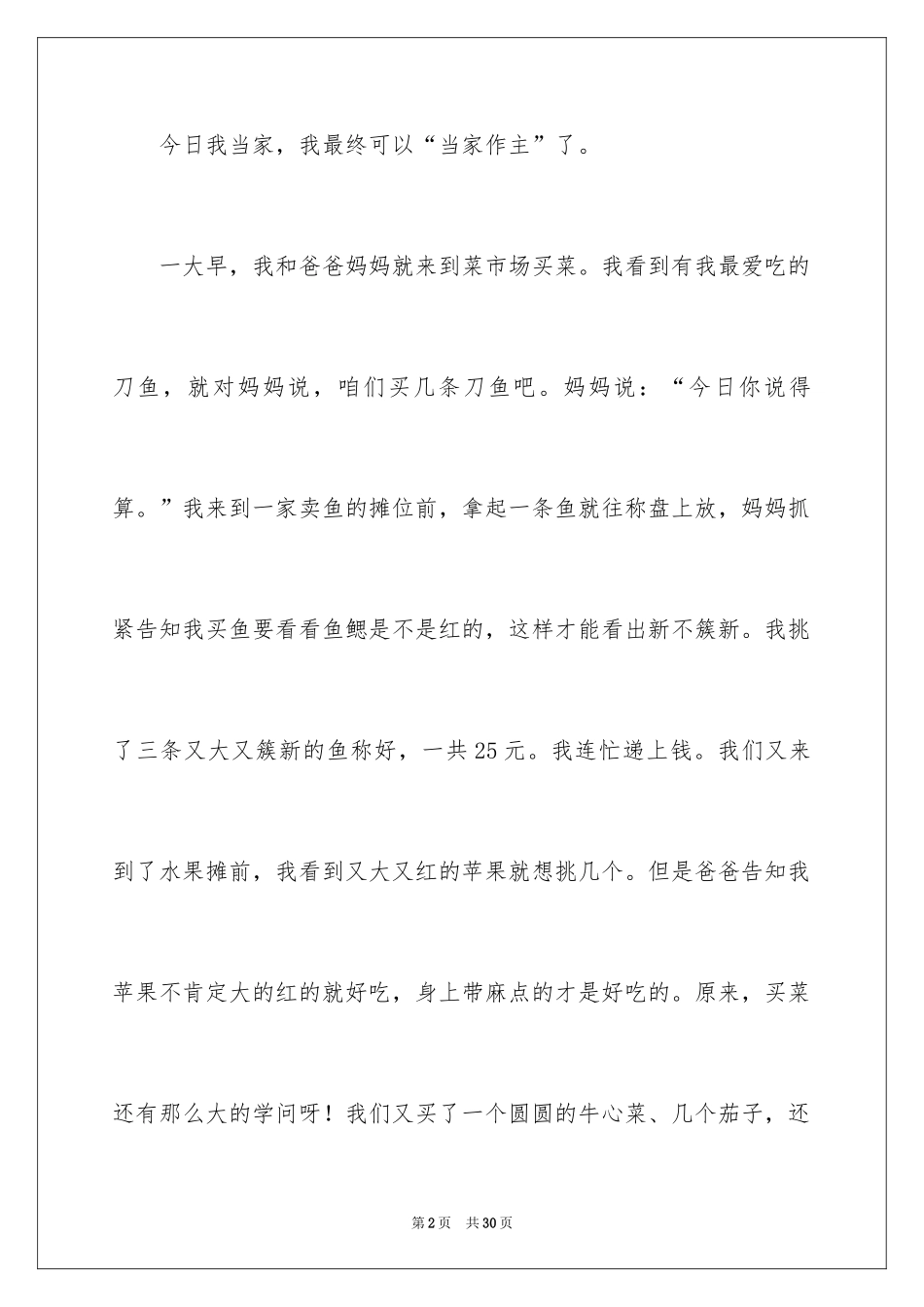 2024今天我当家三年级作文_3_第2页