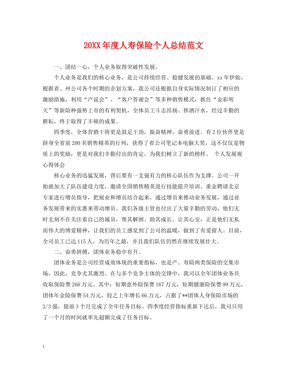 人寿保险个人总结范文_第1页