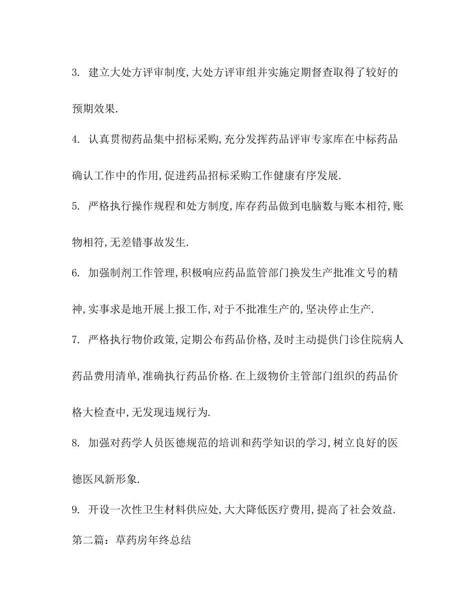 草药房年终总结精选多篇)_第2页