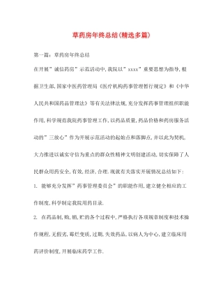草药房年终总结精选多篇)