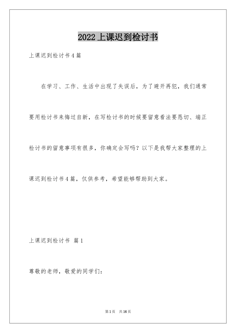 2024上课迟到检讨书_161_第1页
