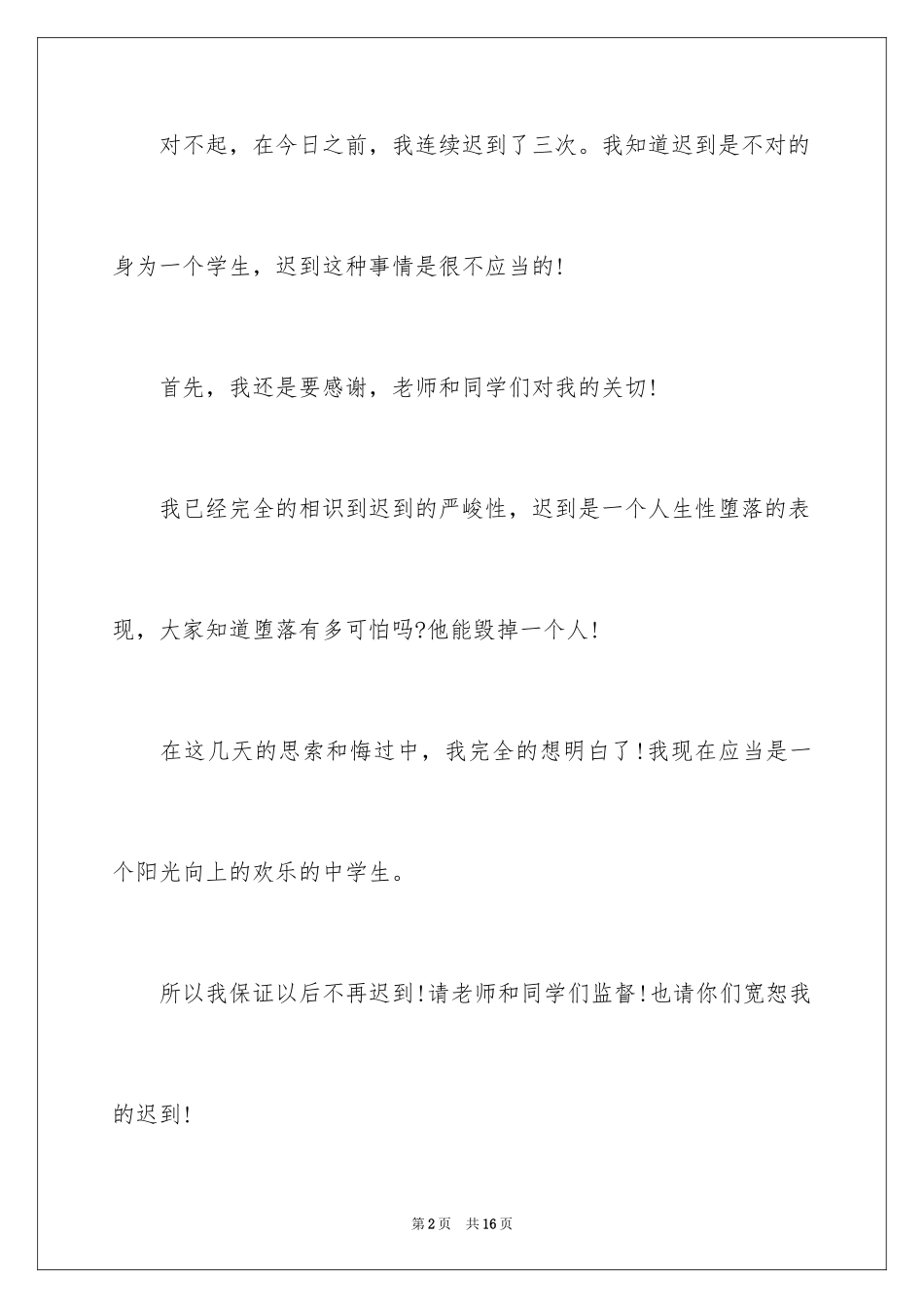 2024上课迟到检讨书_161_第2页