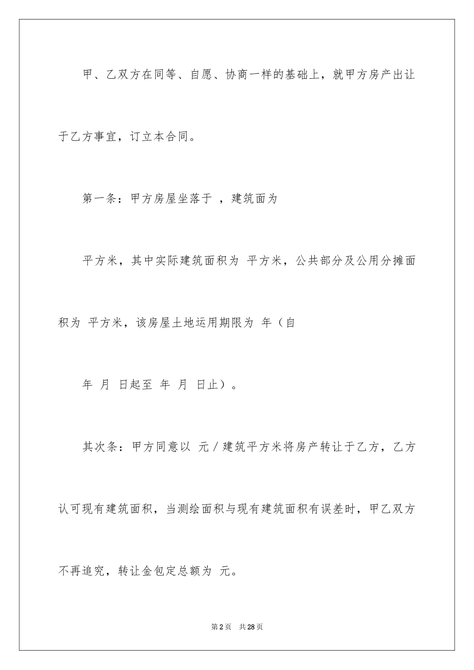 2024二手房转让合同_47_第2页