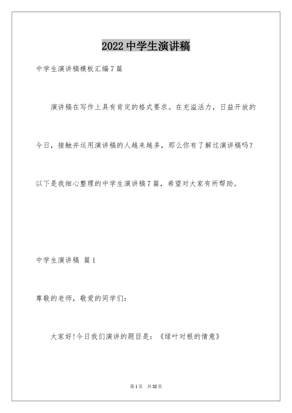 2024中学生演讲稿_1065_第1页