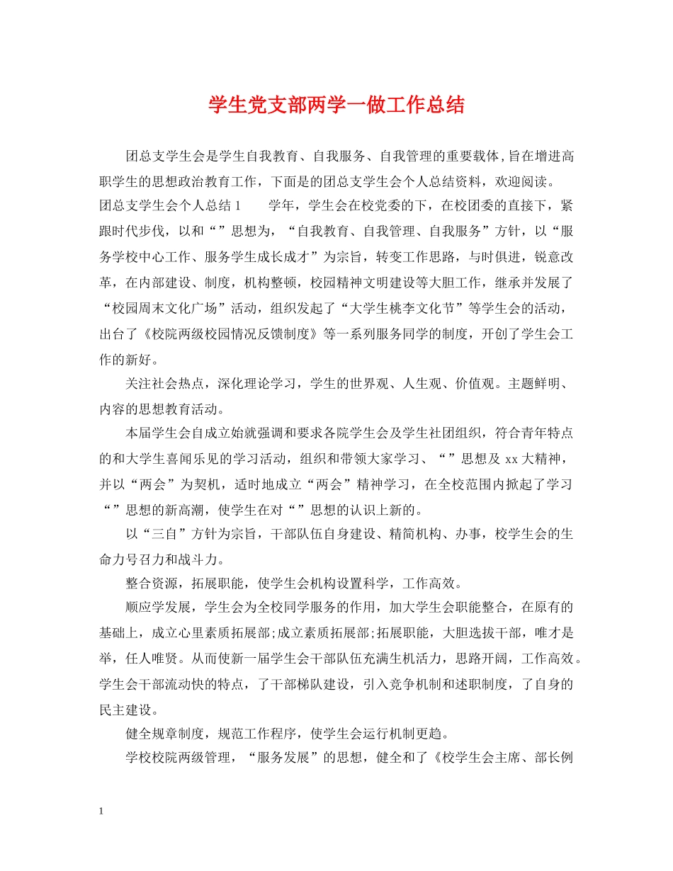学生党支部两学一做工作总结 _第1页