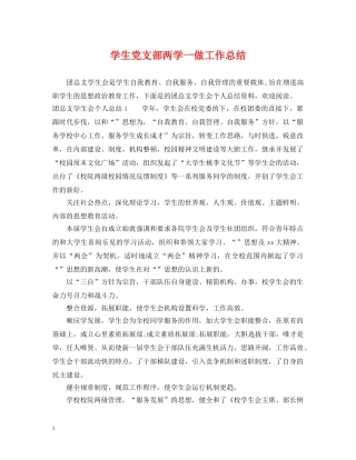 学生党支部两学一做工作总结 