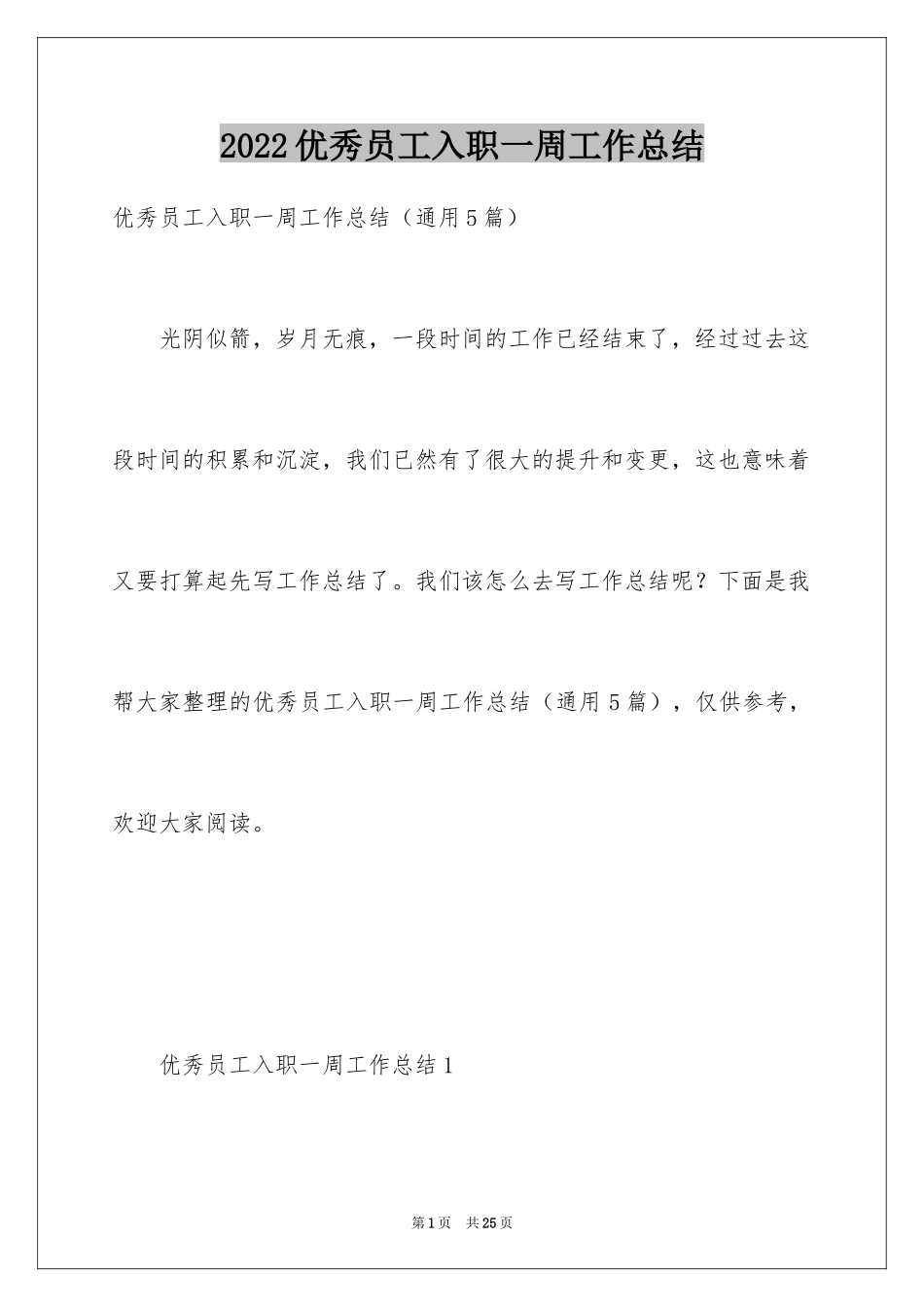 2024优秀员工入职一周工作总结_第1页