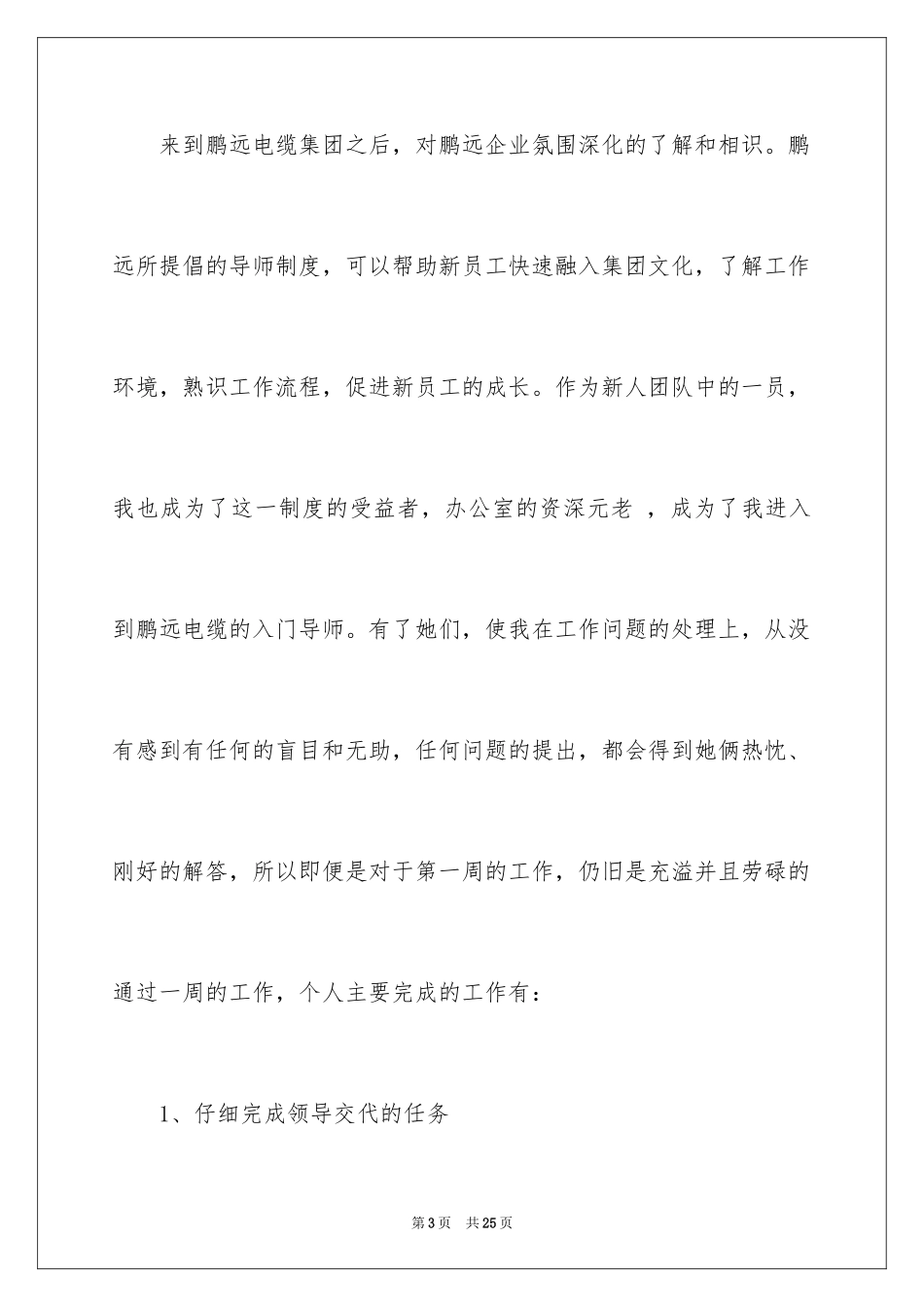 2024优秀员工入职一周工作总结_第3页