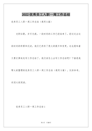 2024优秀员工入职一周工作总结