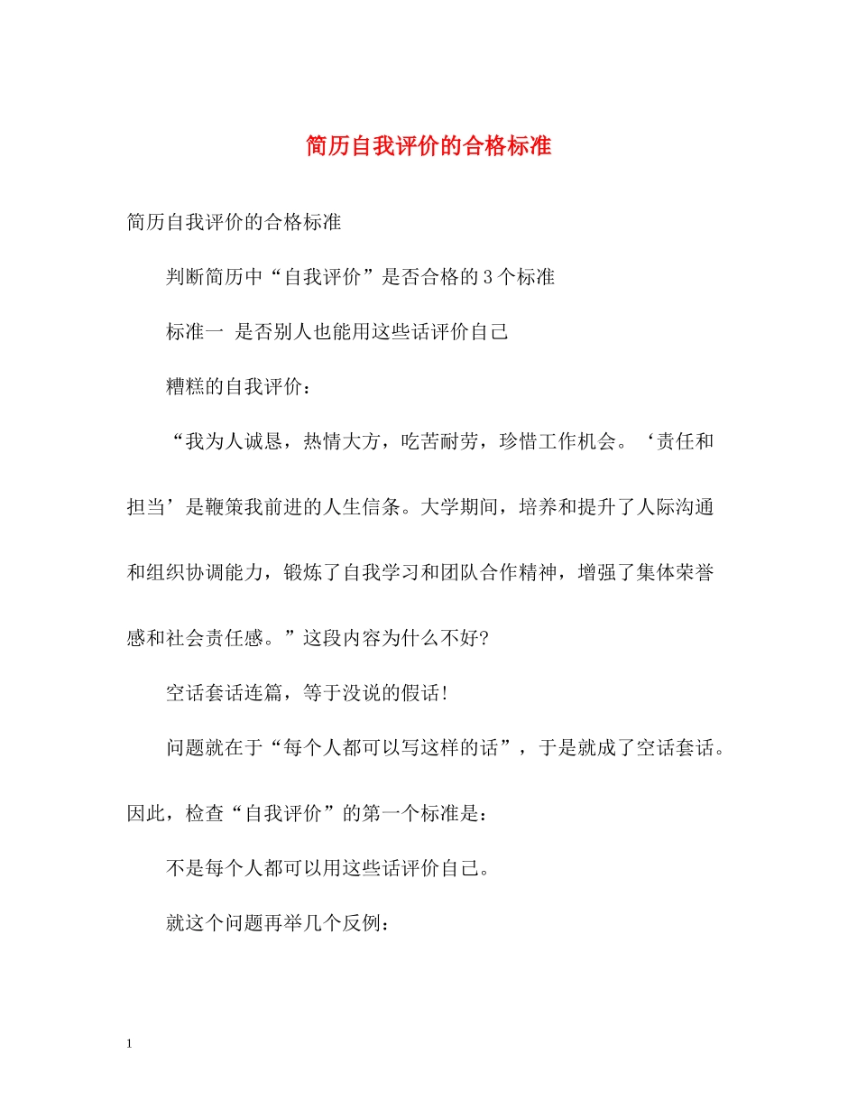 简历自我评价的合格标准_第1页