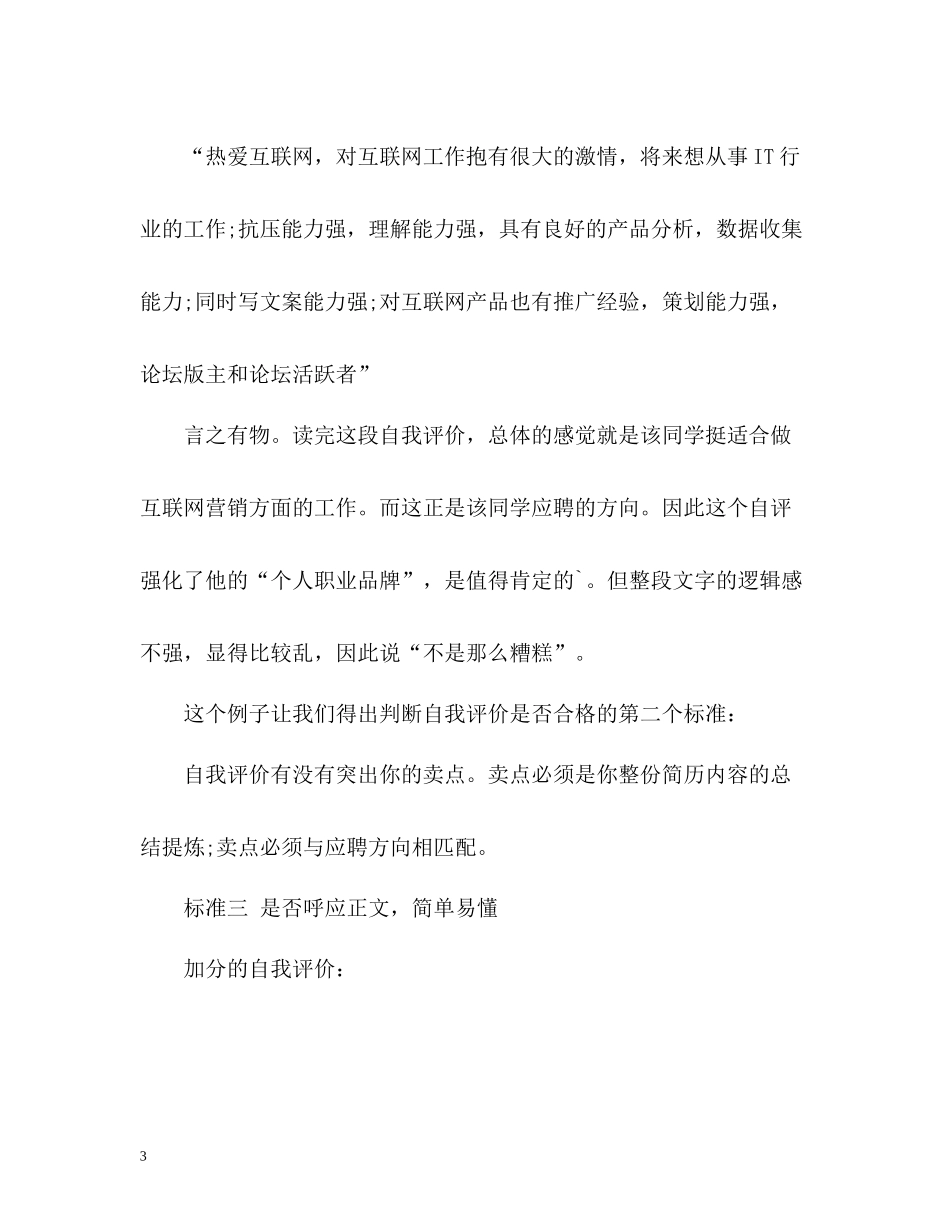 简历自我评价的合格标准_第3页