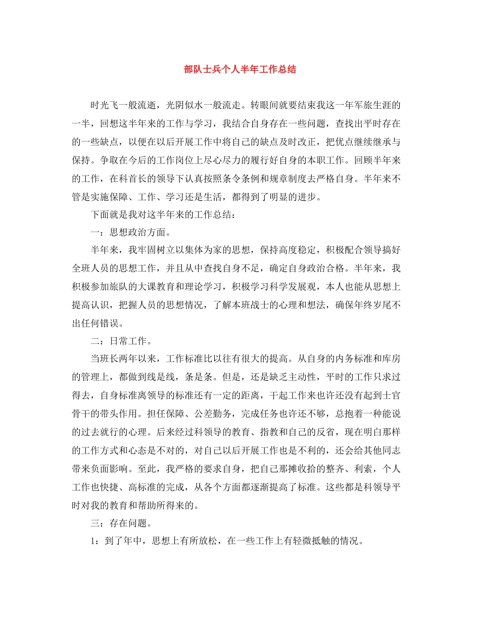 部队士兵个人半年工作总结_第1页
