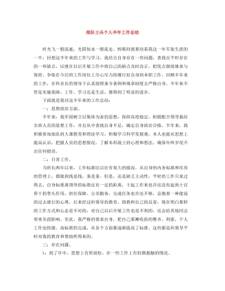 部队士兵个人半年工作总结