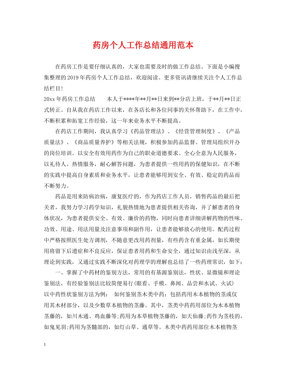 药房个人工作总结通用范本_第1页