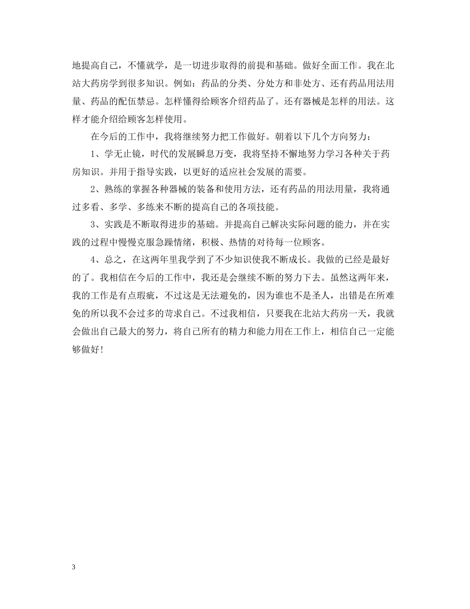 药房个人工作总结通用范本_第3页
