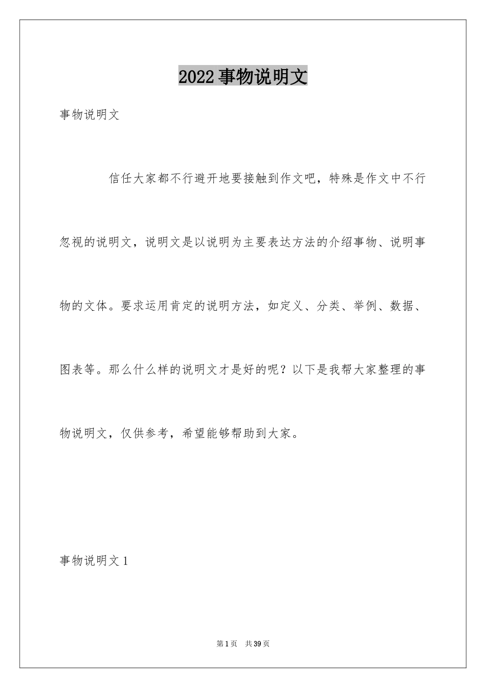 2024事物说明文_11_第1页