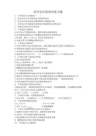 化学反应热效应练习题精选 
