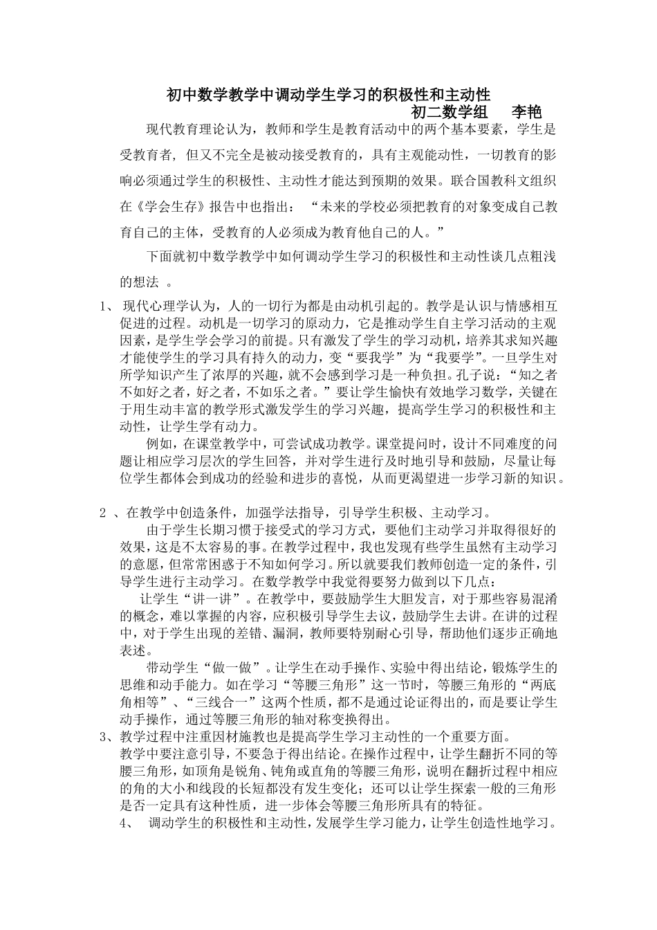 初中数学教学中调动学生学习的积极性和主动性_第1页
