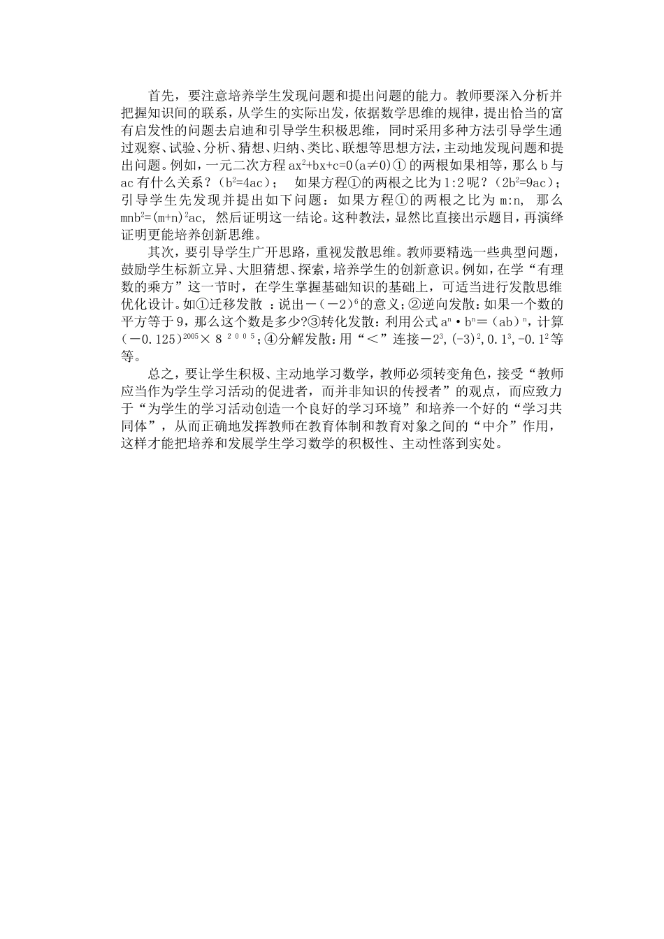 初中数学教学中调动学生学习的积极性和主动性_第2页