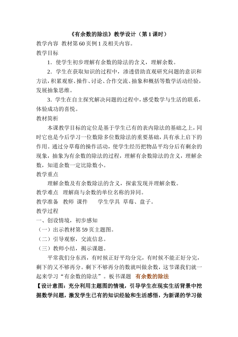 《有余数的除法》例1教学设计2016、5、10_第1页