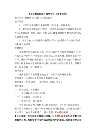 《有余数的除法》例1教学设计2016、5、10