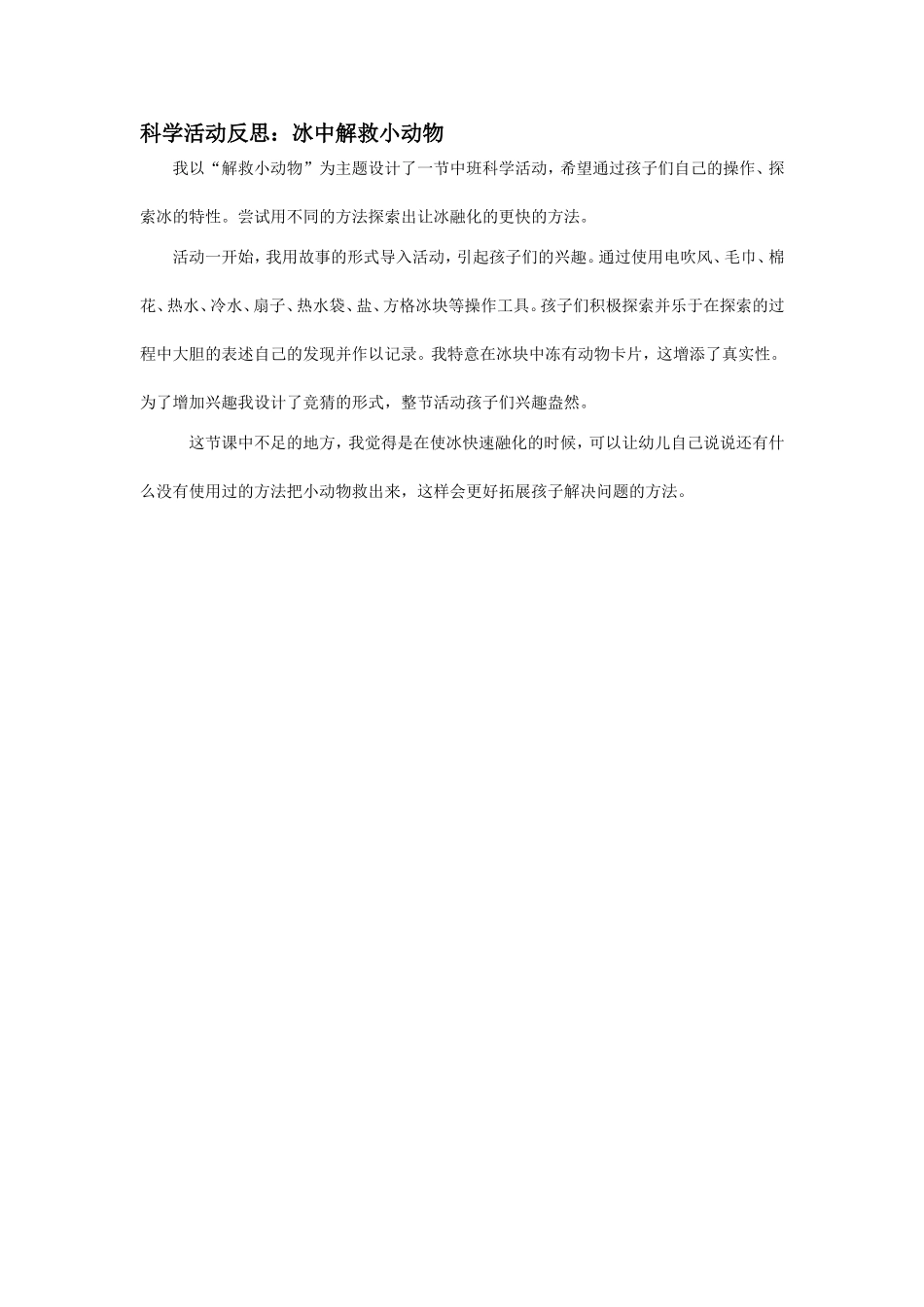 科学活动《小动物我来救救你》_第3页